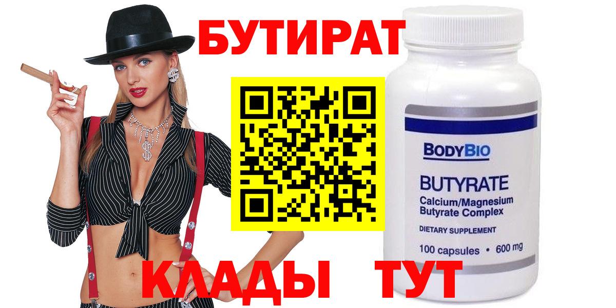 Нефтеюганск  Бутират  Вход с VPN  БУТИРАТ бутандиол 