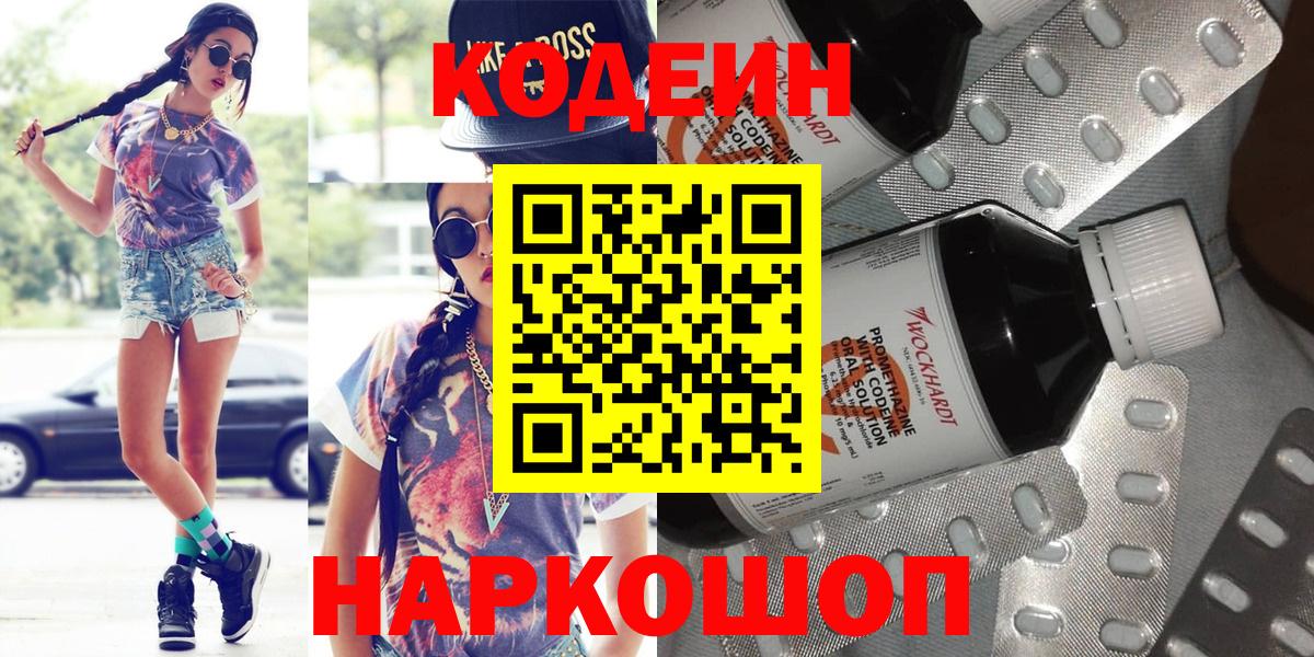 Кодеин напиток Lean (лин)  Вход с VPN  Нефтеюганск 